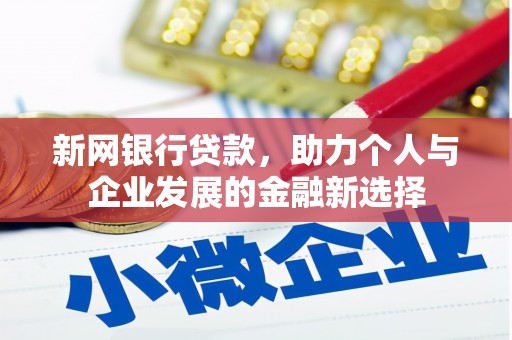 高安新网银行贷款，助力个人与企业发展的金融新选择