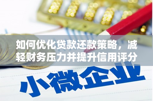 高安如何优化贷款还款策略，减轻财务压力并提升信用评分
