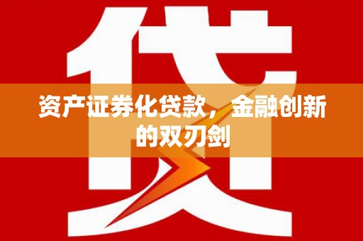 高安资产证券化贷款，金融创新的双刃剑
