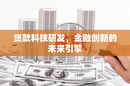 高安贷款科技研发，金融创新的未来引擎