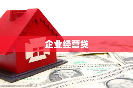 高安企业经营贷