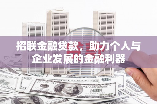 高安招联金融贷款，助力个人与企业发展的金融利器