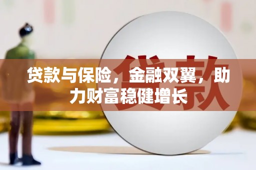 高安贷款与保险，金融双翼，助力财富稳健增长