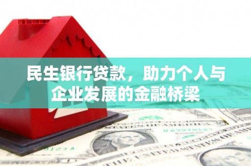 高安民生银行贷款，助力个人与企业发展的金融桥梁