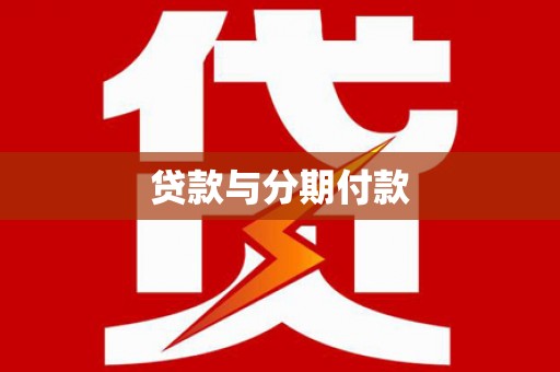 高安贷款与分期付款