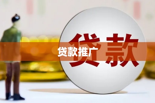 高安贷款推广