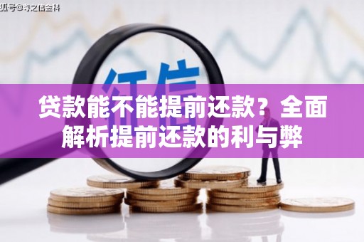 高安贷款能不能提前还款？全面解析提前还款的利与弊
