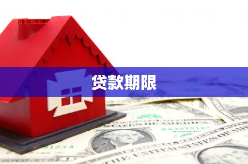 高安贷款期限