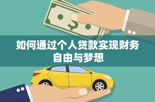 高安如何通过个人贷款实现财务自由与梦想