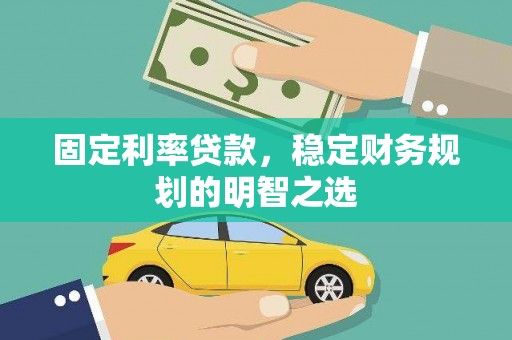 高安固定利率贷款，稳定财务规划的明智之选