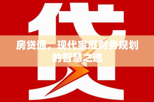 高安房贷通，现代家庭财务规划的智慧之选