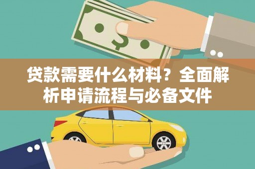 高安贷款需要什么材料？全面解析申请流程与必备文件