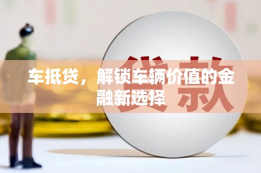 高安车抵贷，解锁车辆价值的金融新选择