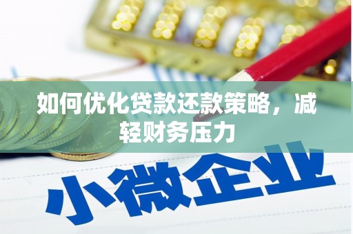 高安如何优化贷款还款策略，减轻财务压力