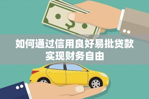 高安如何通过信用良好易批贷款实现财务自由