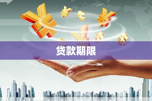 高安贷款期限