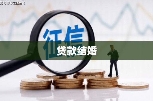 高安贷款结婚