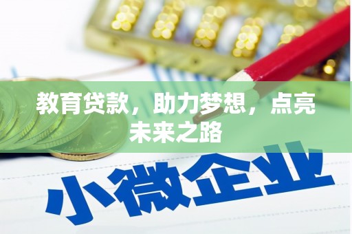 高安教育贷款，助力梦想，点亮未来之路