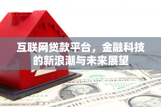 高安互联网贷款平台，金融科技的新浪潮与未来展望
