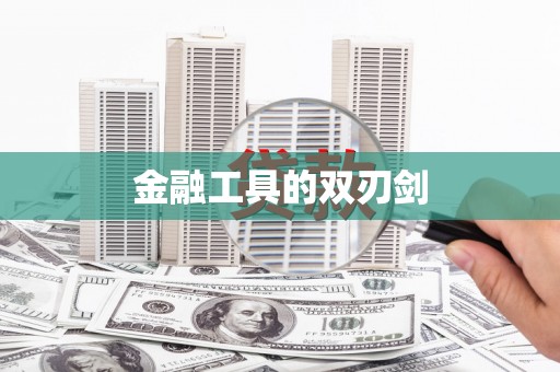 高安金融工具的双刃剑