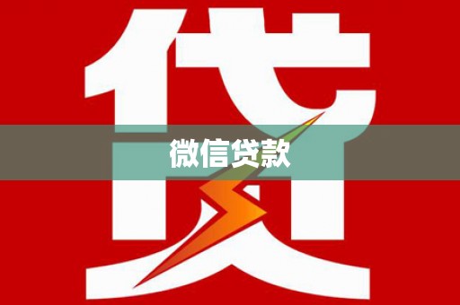 高安微信贷款