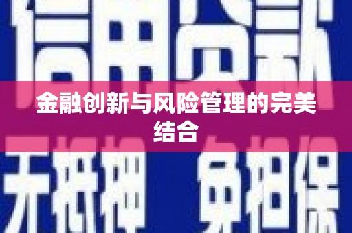 高安金融创新与风险管理的完美结合