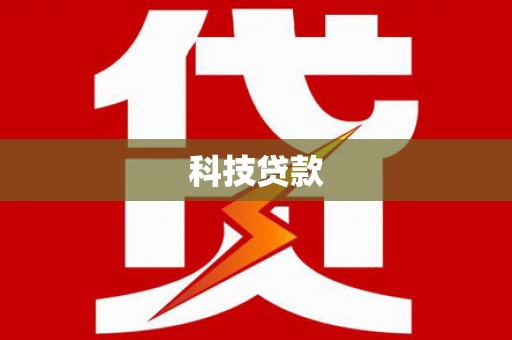 高安科技贷款