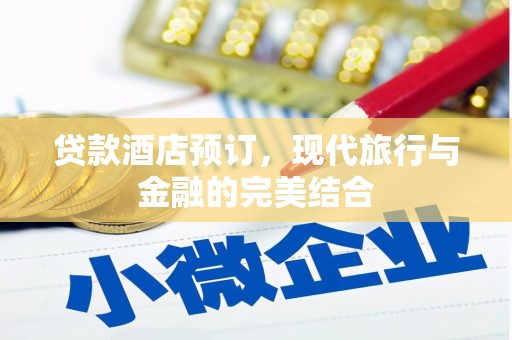高安贷款酒店预订，现代旅行与金融的完美结合