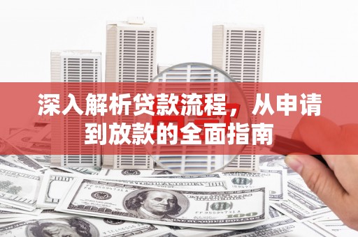 高安深入解析贷款流程，从申请到放款的全面指南