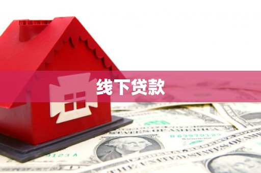 高安线下贷款