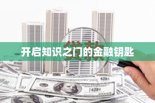 高安开启知识之门的金融钥匙
