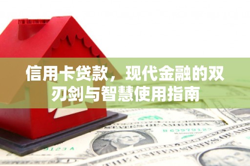 高安信用卡贷款，现代金融的双刃剑与智慧使用指南