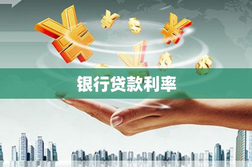 高安银行贷款利率