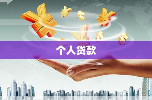 高安个人贷款