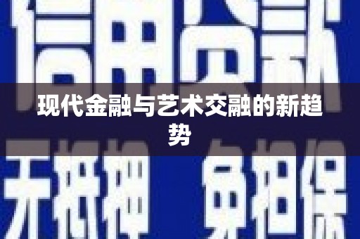 高安现代金融与艺术交融的新趋势
