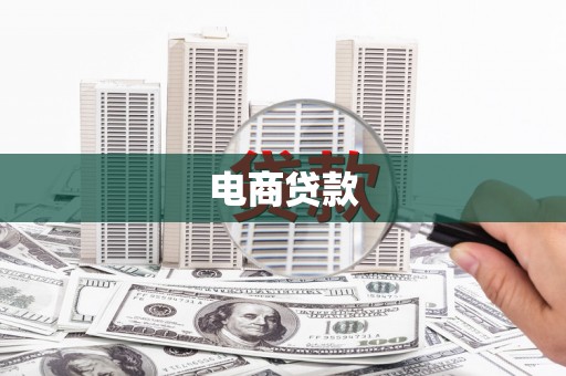 高安电商贷款