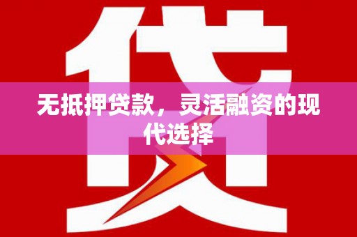 高安无抵押贷款，灵活融资的现代选择