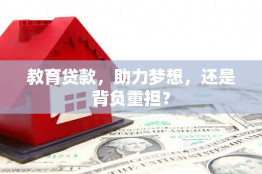 高安教育贷款，助力梦想，还是背负重担？