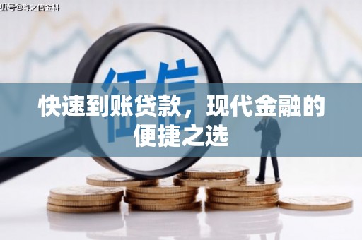 高安快速到账贷款，现代金融的便捷之选