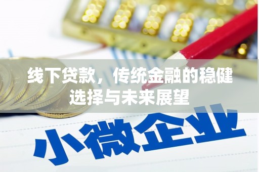 高安线下贷款，传统金融的稳健选择与未来展望
