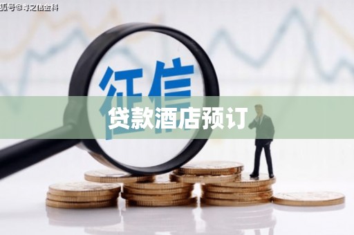 高安贷款酒店预订
