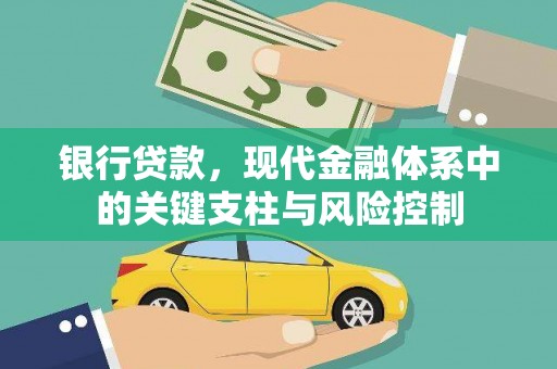 高安银行贷款，现代金融体系中的关键支柱与风险控制