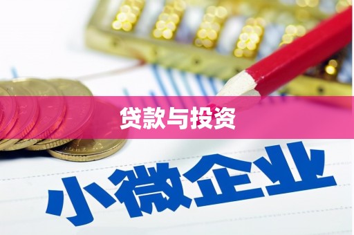 高安贷款与投资