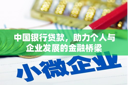 高安中国银行贷款，助力个人与企业发展的金融桥梁