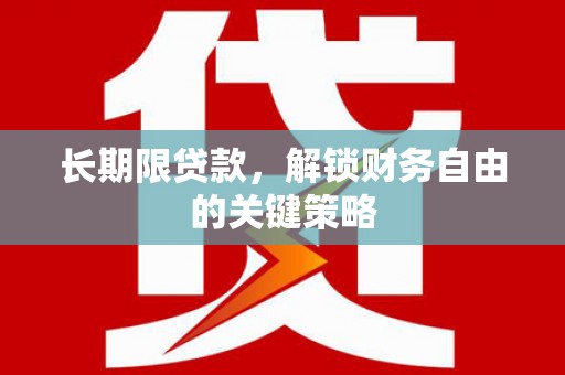 高安长期限贷款，解锁财务自由的关键策略