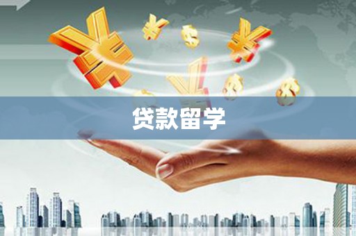 高安贷款留学