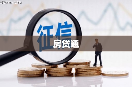高安房贷通