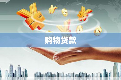 高安购物贷款
