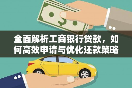 高安全面解析工商银行贷款，如何高效申请与优化还款策略