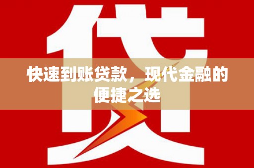 高安快速到账贷款，现代金融的便捷之选